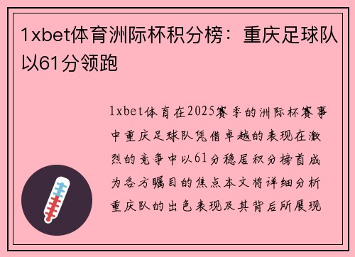 1xbet体育洲际杯积分榜：重庆足球队以61分领跑