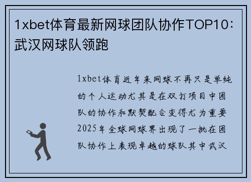 1xbet体育最新网球团队协作TOP10：武汉网球队领跑