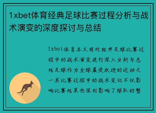 1xbet体育经典足球比赛过程分析与战术演变的深度探讨与总结