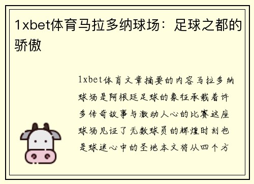 1xbet体育马拉多纳球场：足球之都的骄傲