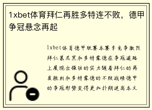 1xbet体育拜仁再胜多特连不败，德甲争冠悬念再起