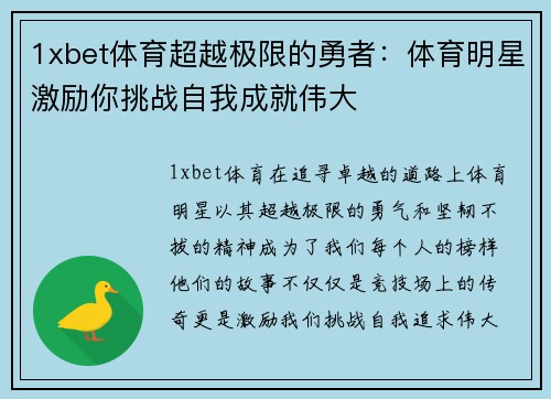 1xbet体育超越极限的勇者：体育明星激励你挑战自我成就伟大