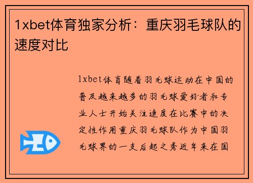 1xbet体育独家分析：重庆羽毛球队的速度对比