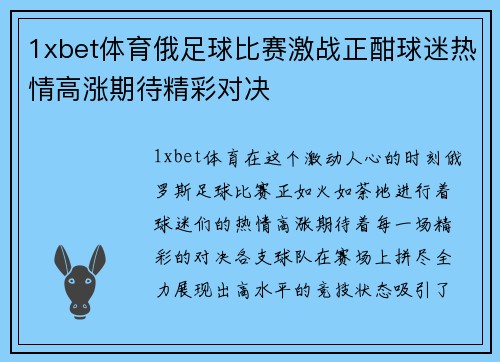 1xbet体育俄足球比赛激战正酣球迷热情高涨期待精彩对决