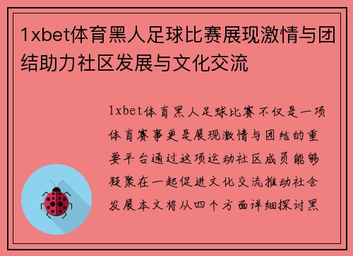 1xbet体育黑人足球比赛展现激情与团结助力社区发展与文化交流