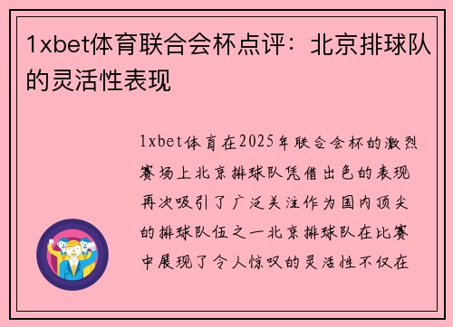 1xbet体育联合会杯点评：北京排球队的灵活性表现