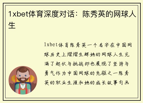 1xbet体育深度对话：陈秀英的网球人生