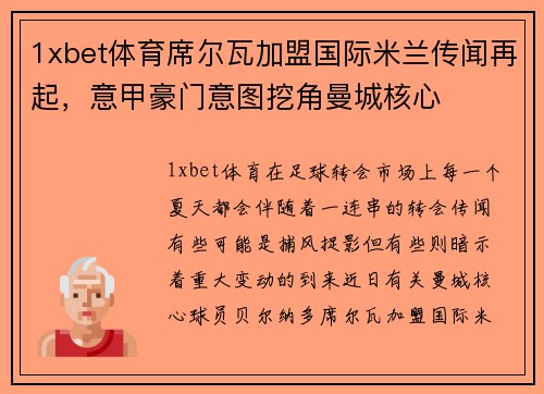 1xbet体育席尔瓦加盟国际米兰传闻再起，意甲豪门意图挖角曼城核心