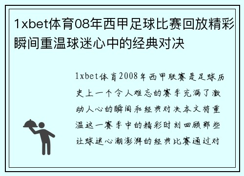1xbet体育08年西甲足球比赛回放精彩瞬间重温球迷心中的经典对决