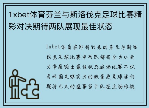 1xbet体育芬兰与斯洛伐克足球比赛精彩对决期待两队展现最佳状态