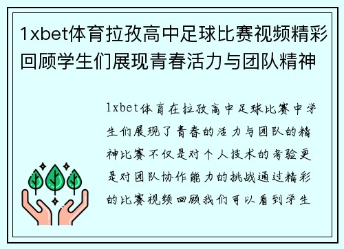 1xbet体育拉孜高中足球比赛视频精彩回顾学生们展现青春活力与团队精神