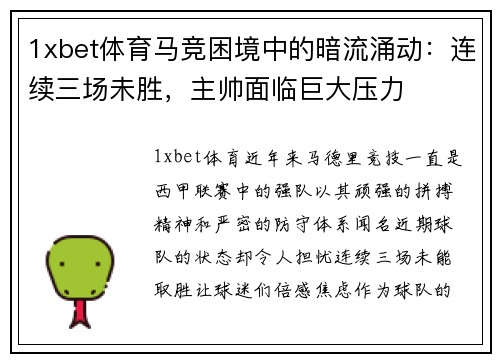 1xbet体育马竞困境中的暗流涌动：连续三场未胜，主帅面临巨大压力