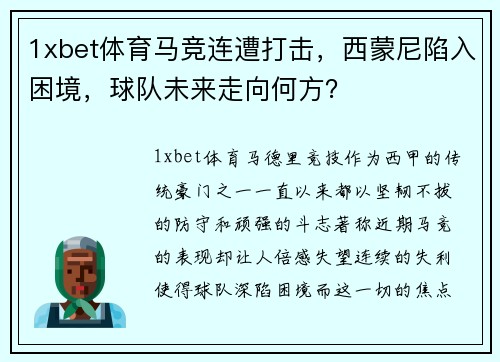 1xbet体育马竞连遭打击，西蒙尼陷入困境，球队未来走向何方？