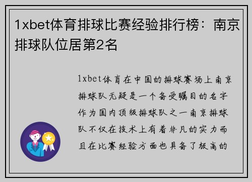 1xbet体育排球比赛经验排行榜：南京排球队位居第2名
