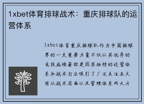 1xbet体育排球战术：重庆排球队的运营体系