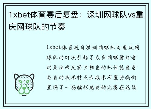 1xbet体育赛后复盘：深圳网球队vs重庆网球队的节奏