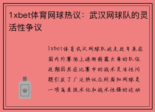 1xbet体育网球热议：武汉网球队的灵活性争议