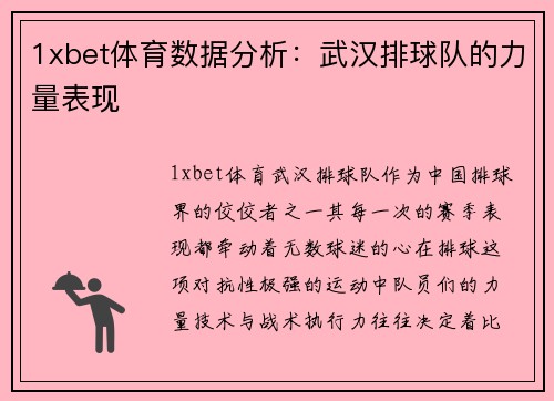 1xbet体育数据分析：武汉排球队的力量表现