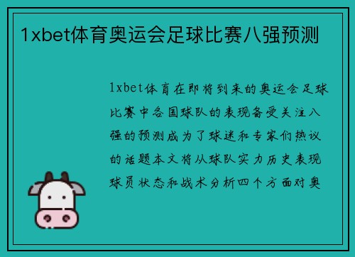 1xbet体育奥运会足球比赛八强预测
