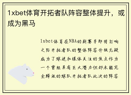 1xbet体育开拓者队阵容整体提升，或成为黑马