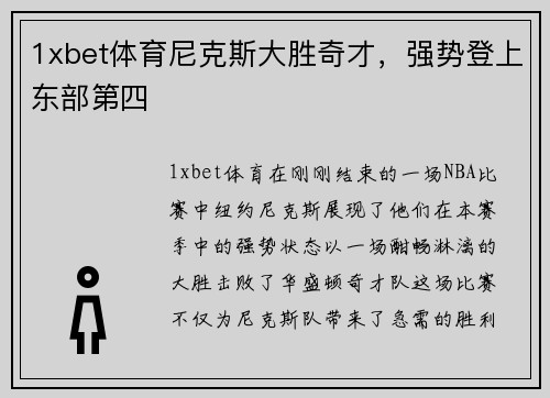 1xbet体育尼克斯大胜奇才，强势登上东部第四