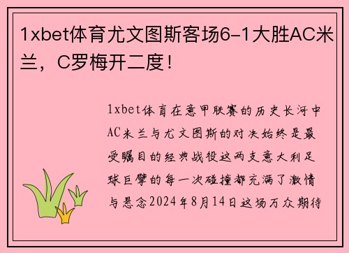 1xbet体育尤文图斯客场6-1大胜AC米兰，C罗梅开二度！