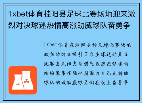 1xbet体育桂阳县足球比赛场地迎来激烈对决球迷热情高涨助威球队奋勇争先