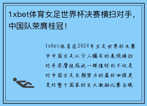 1xbet体育女足世界杯决赛横扫对手，中国队荣膺桂冠！