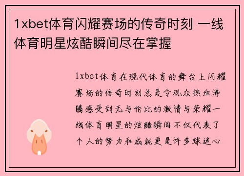 1xbet体育闪耀赛场的传奇时刻 一线体育明星炫酷瞬间尽在掌握