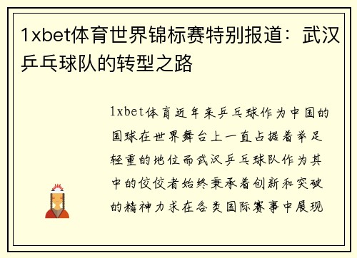 1xbet体育世界锦标赛特别报道：武汉乒乓球队的转型之路