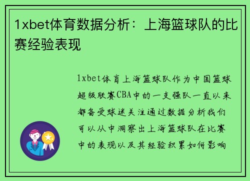 1xbet体育数据分析：上海篮球队的比赛经验表现