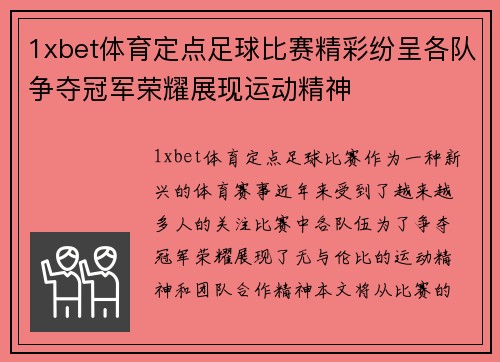 1xbet体育定点足球比赛精彩纷呈各队争夺冠军荣耀展现运动精神