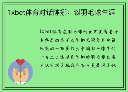 1xbet体育对话陈娜：谈羽毛球生涯