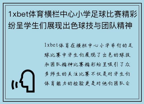 1xbet体育横栏中心小学足球比赛精彩纷呈学生们展现出色球技与团队精神