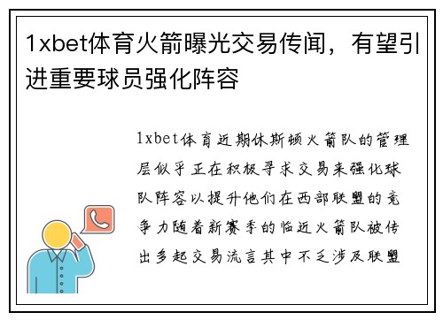 1xbet体育火箭曝光交易传闻，有望引进重要球员强化阵容