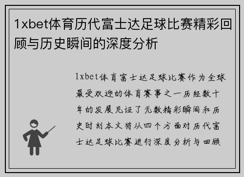 1xbet体育历代富士达足球比赛精彩回顾与历史瞬间的深度分析