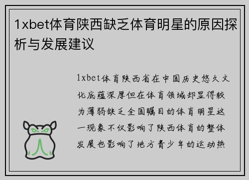 1xbet体育陕西缺乏体育明星的原因探析与发展建议