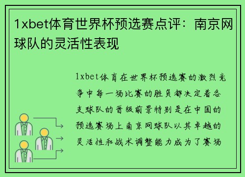 1xbet体育世界杯预选赛点评：南京网球队的灵活性表现