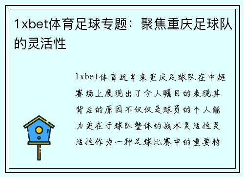 1xbet体育足球专题：聚焦重庆足球队的灵活性
